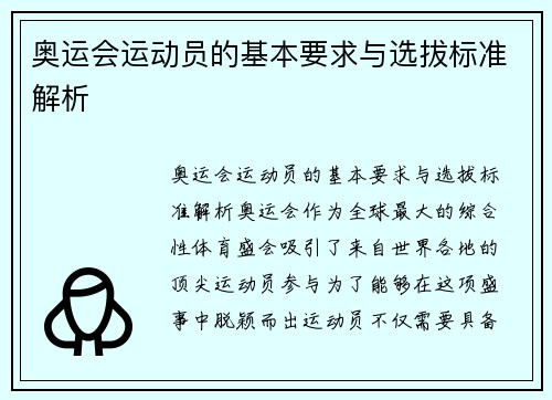 奥运会运动员的基本要求与选拔标准解析