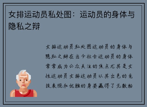 女排运动员私处图：运动员的身体与隐私之辩