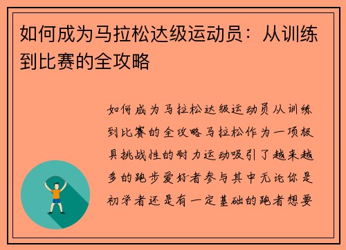 如何成为马拉松达级运动员：从训练到比赛的全攻略